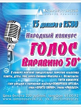 Гала-концерт конкурса «Голос Варавино 50+»